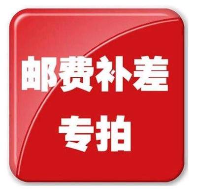 邮费补差专拍 - 邮费补差专拍