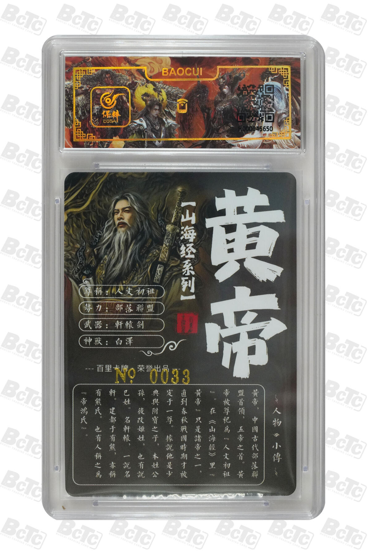 白泽拍卖卡牌手绘专场第7期（故园应露白，凉夜又秋分） 2023 百里卡牌 山海经系列 黄帝 编号：0033 苍之飞鸿亲签 粗闪 保粹评级封装 特标