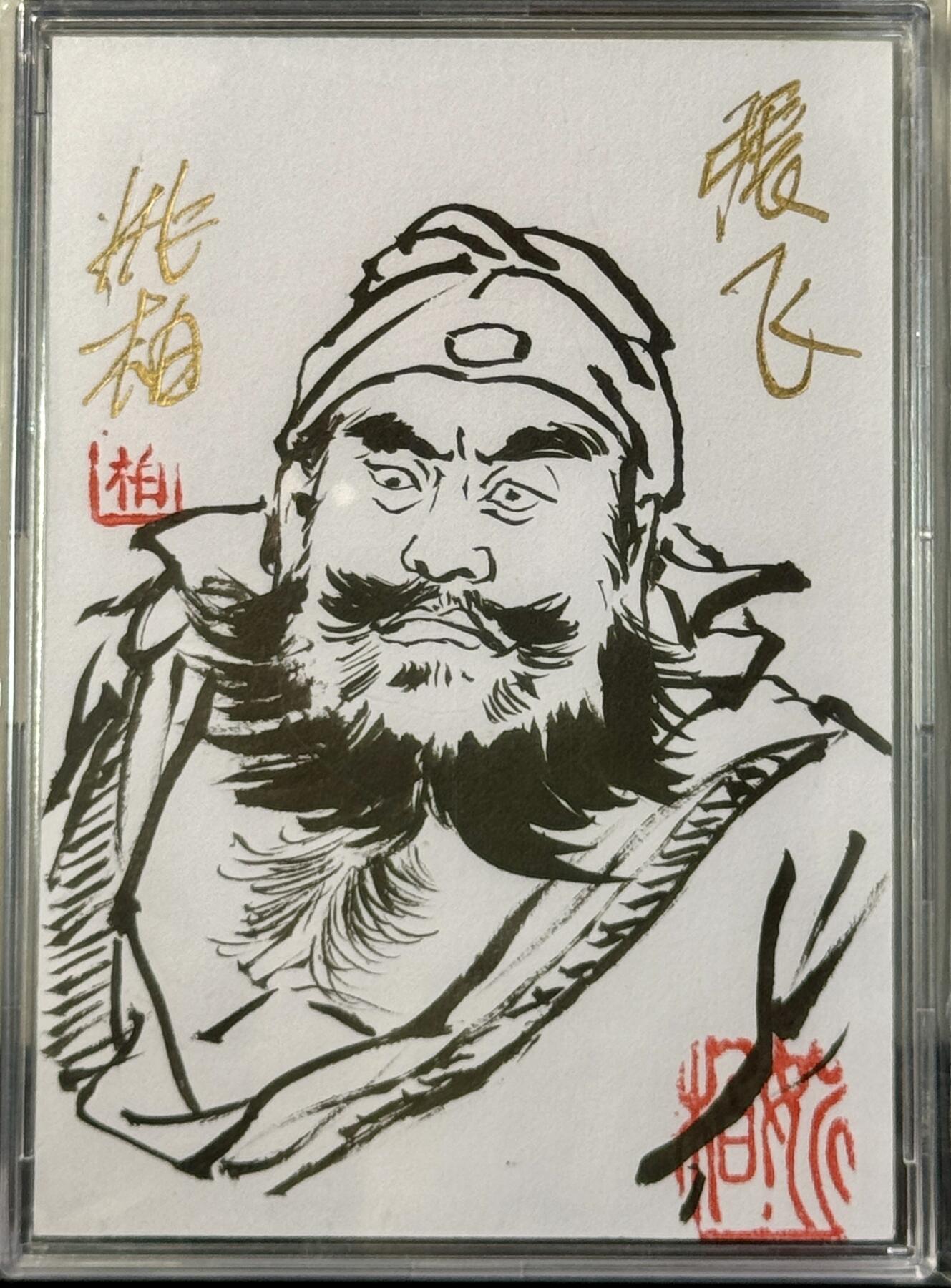 白泽拍卖卡牌手绘专场第7期（故园应露白，凉夜又秋分） 2023 姚柏手绘卡 张飞 姚柏亲签 卡砖封装