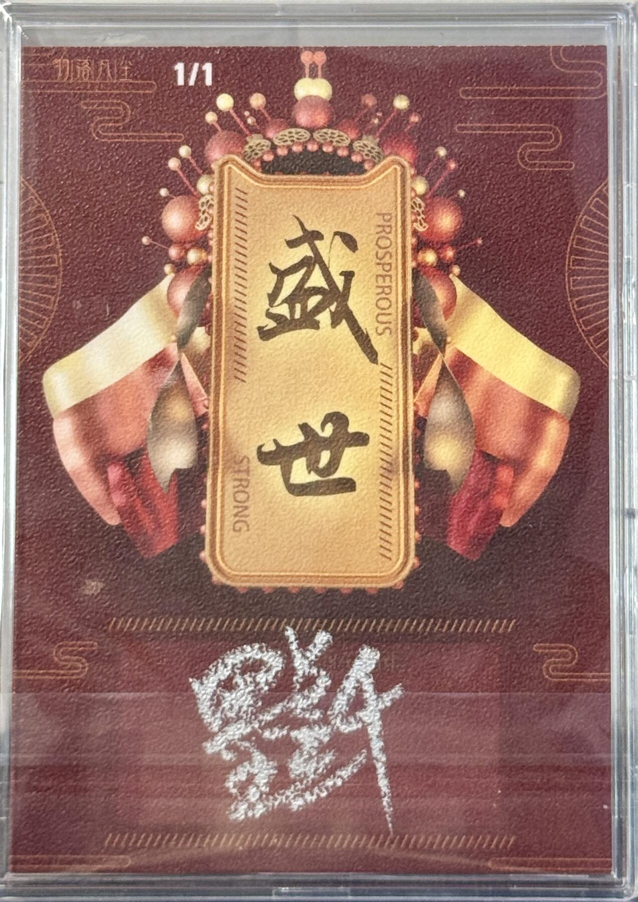 白泽拍卖卡牌手绘专场第7期（故园应露白，凉夜又秋分） 2024 盛世系列手绘卡 青龙星君 墨点三千亲签 卡砖封装