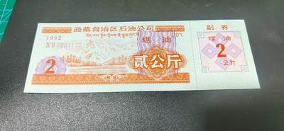 票证拍场！ - 🔥🔥🔥🔥西藏自治区石油公司  煤油票，面值贰公斤，含副券。1992年发行。蒙汉双文字。非常少见！票幅比较大！最后一图为对比图！