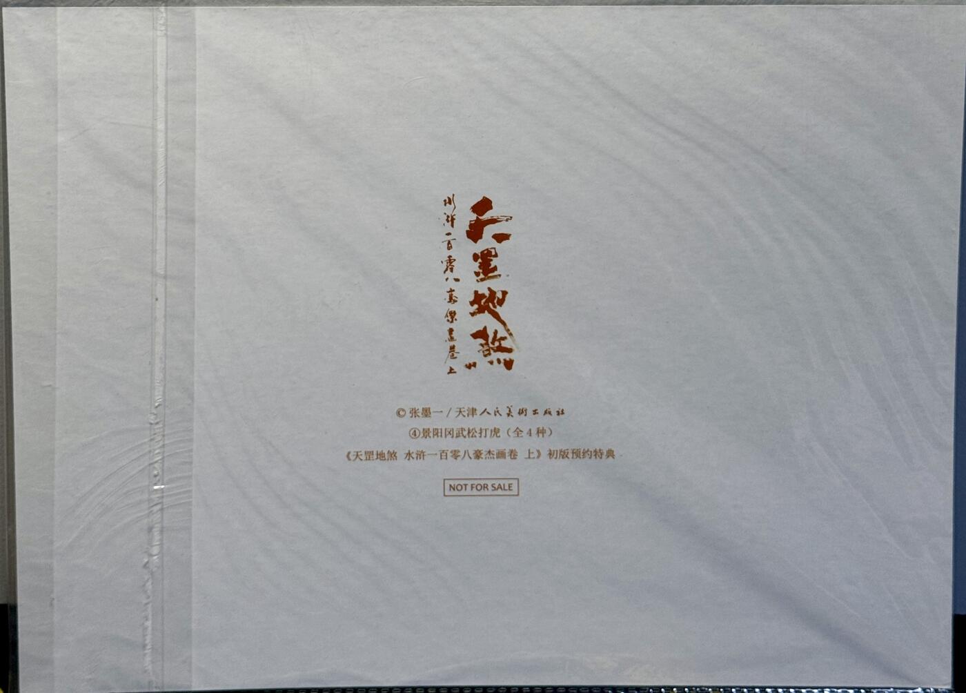白泽拍卖卡牌手绘专场第7期（故园应露白，凉夜又秋分） 2024 承匠 热血丰碑水浒 潘金莲 大A4海报，张墨一亲签，武松打虎 A4海报