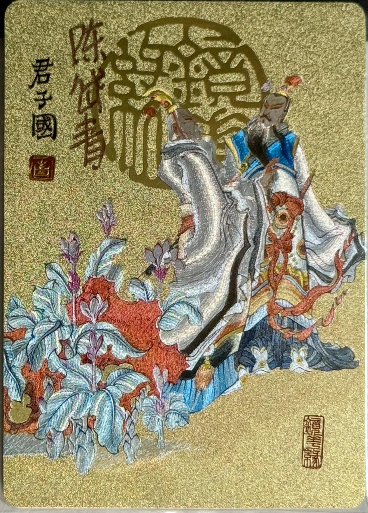 白泽拍卖卡牌手绘专场第7期（故园应露白，凉夜又秋分） 2023 那么有名文化 镜花缘 君子国 陈岱青亲签 粗闪