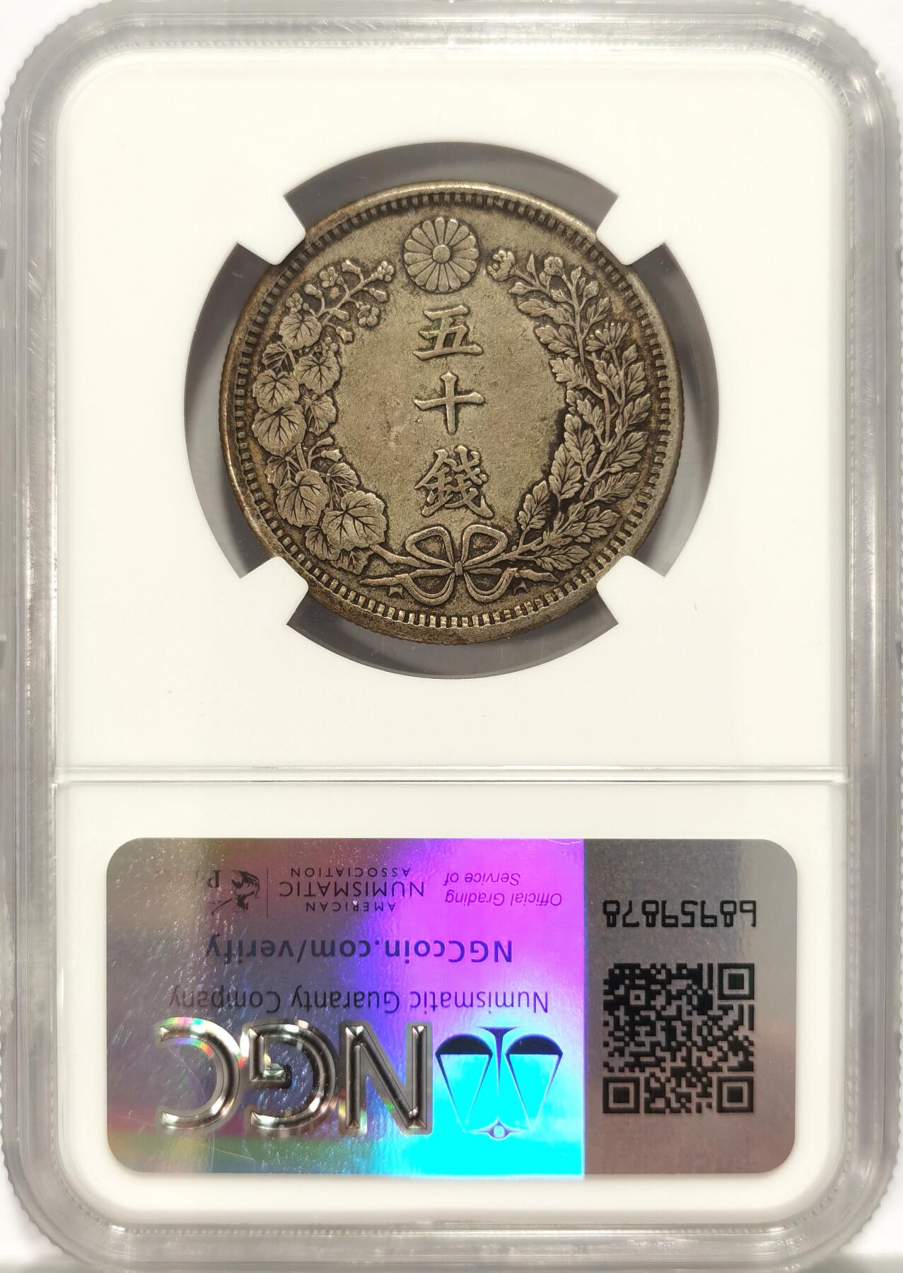 博洋堂世界钱币拍卖第092期（全场包邮） NGC AU50 日本明治三十八年（1905）龙洋五十钱银币，原味老包浆