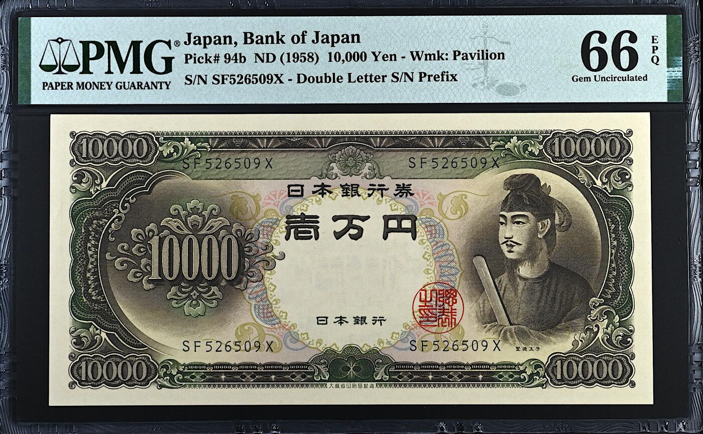 《张总收藏》168期-周六外币荟萃 日本10000日元 PMG66E 1958年 圣德太子 无47