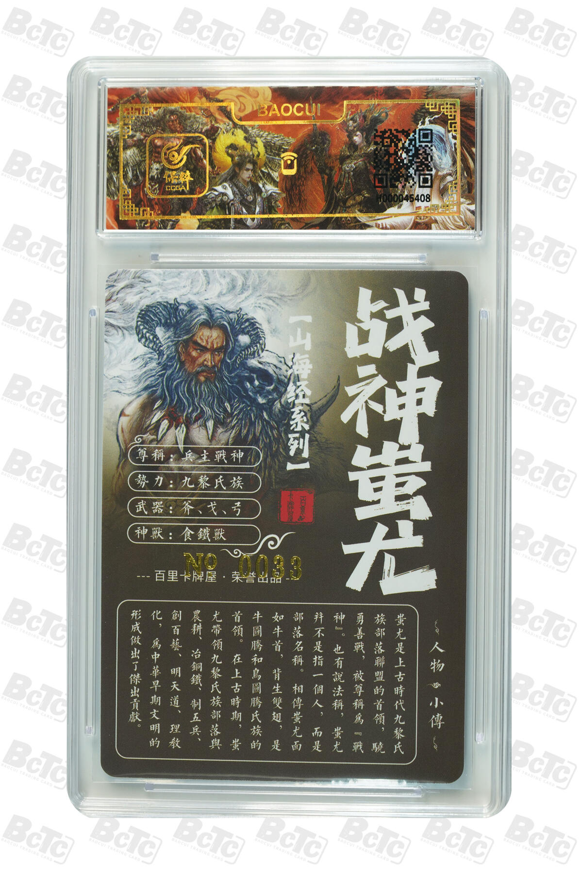 白泽拍卖卡牌手绘专场第7期（故园应露白，凉夜又秋分） 2023 百里卡牌 山海经系列 战神蚩尤 编号：0033 苍之飞鸿亲签 粗闪 保粹评级封装 特标