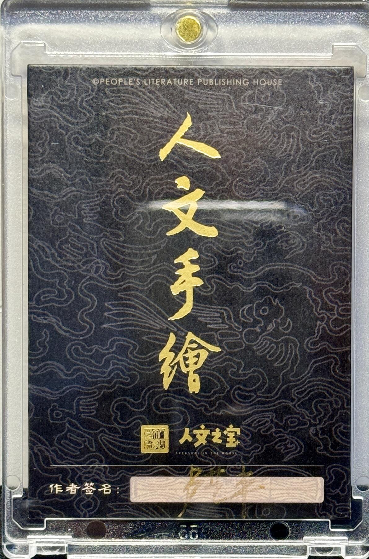 白泽拍卖卡牌手绘专场第7期（故园应露白，凉夜又秋分） 2024 人文社手绘卡 黑猴子 卢艺丰亲签