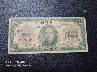 20240921纸币专场 - 中央银行 民国19年5元 5元 加字票 超钱9