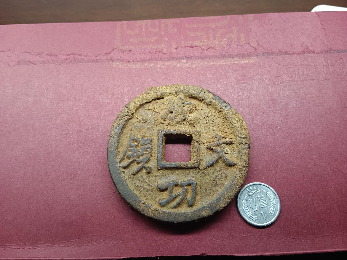 丝路打制币 日本铁钱