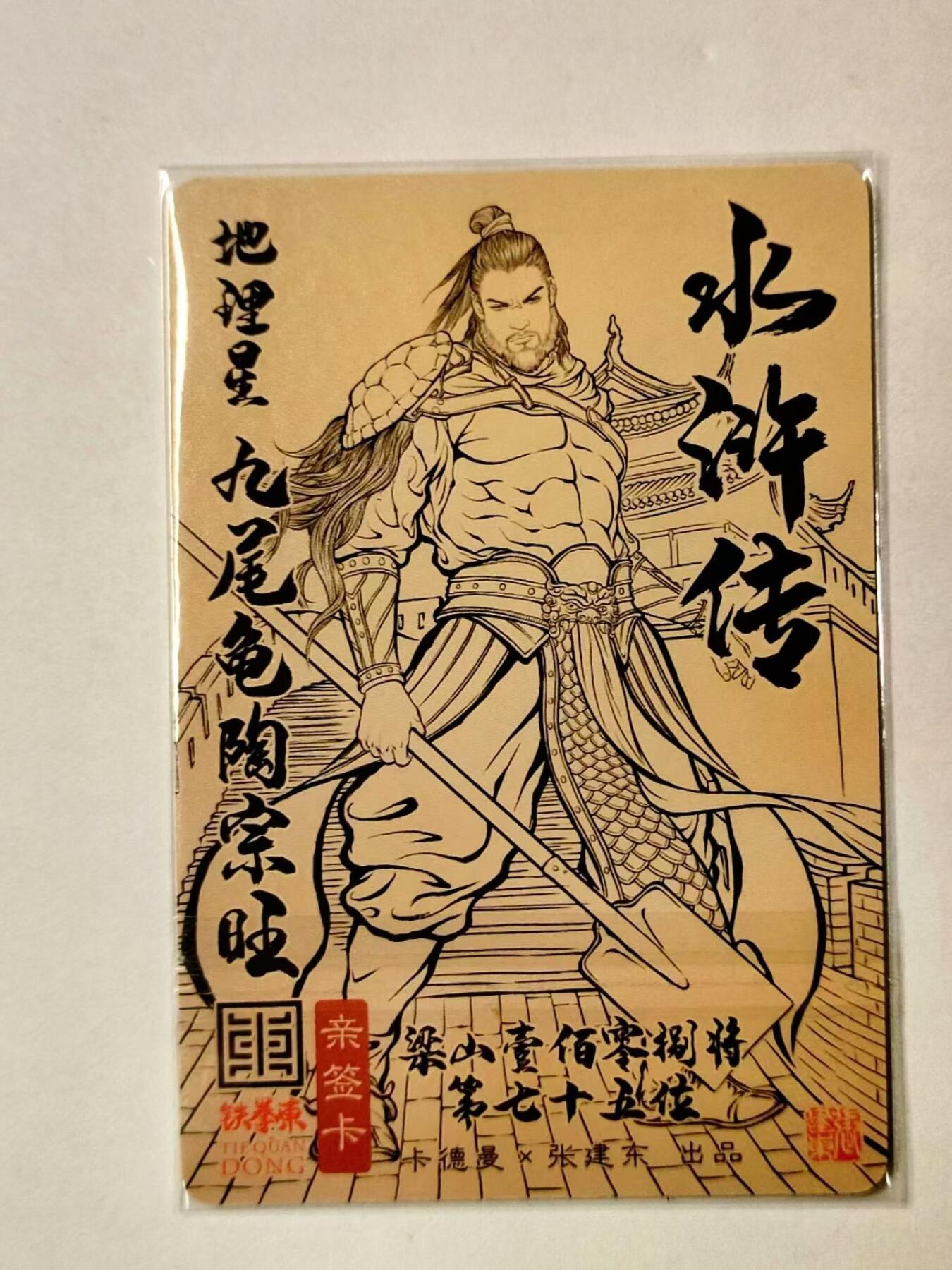 龙虎卡牌第IV场（本店因积压的寄存商品过多，故不再提供寄存服务） 亲签粗闪卡 九尾龟陶宗旺 张建东水浒 卡德曼