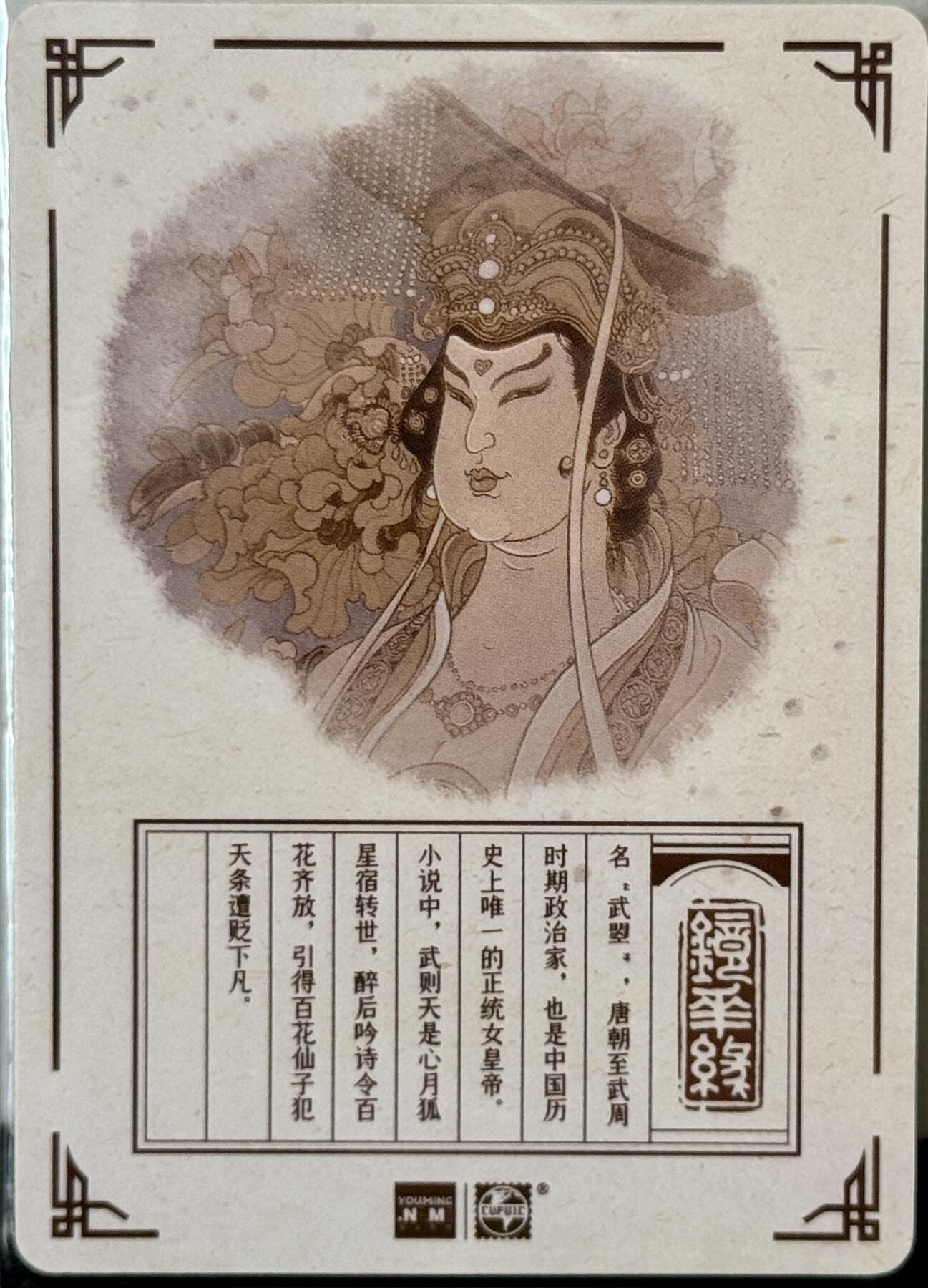 白泽拍卖卡牌手绘专场第7期（故园应露白，凉夜又秋分） 2023 那么有名文化 镜花缘 武则天 陈岱青亲签 粗闪
