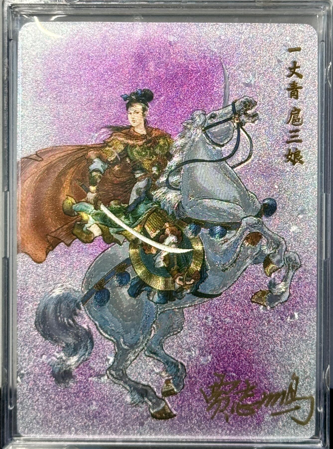 白泽拍卖卡牌手绘专场第7期（故园应露白，凉夜又秋分） 2023 九轩文化 戴家样国风水浒之水泊梁山 一丈青扈三娘 贾志鹏亲签 粗闪 卡砖封装