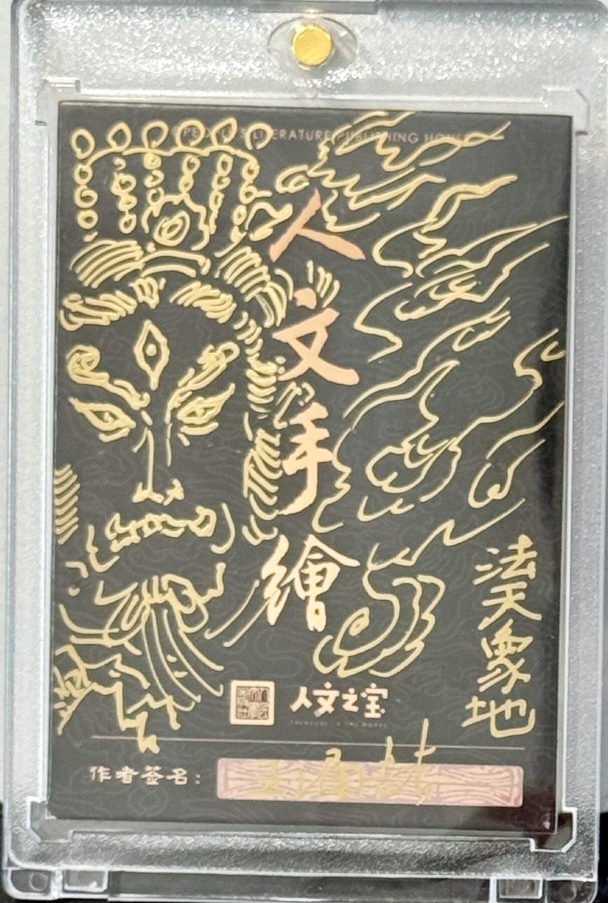白泽拍卖卡牌手绘专场第7期（故园应露白，凉夜又秋分） 2024 人文手绘卡 二郎神 王涌喆签绘 卡砖封装