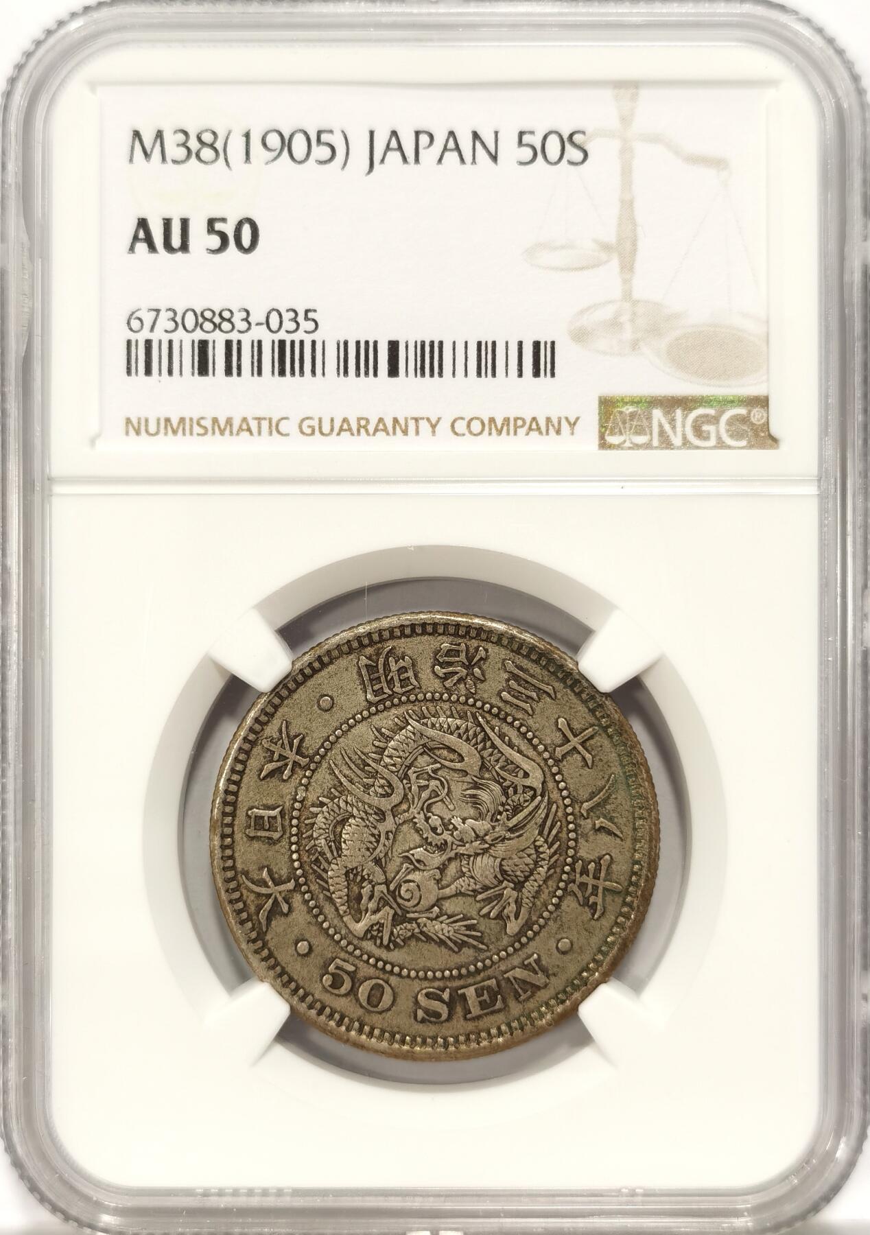 博洋堂世界钱币拍卖第092期（全场包邮） NGC AU50 日本明治三十八年（1905）龙洋五十钱银币，原味老包浆