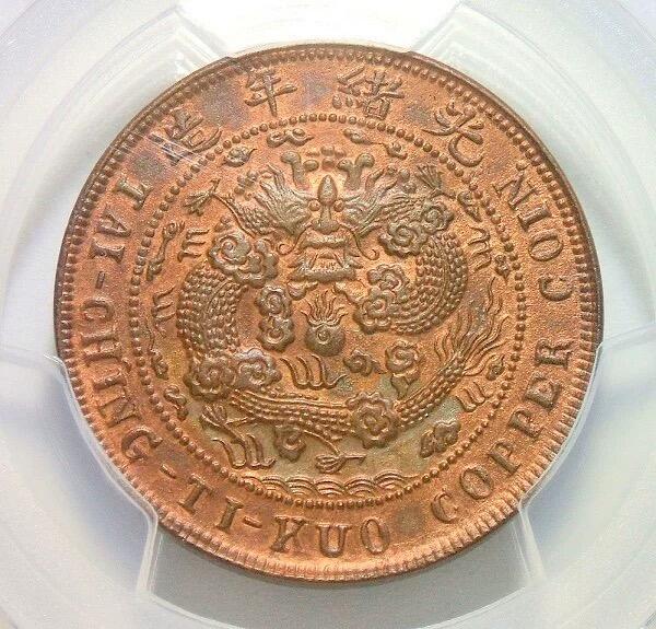 金盾PCGS UNC 大清川滇十文 难得红光满面 开卷原光