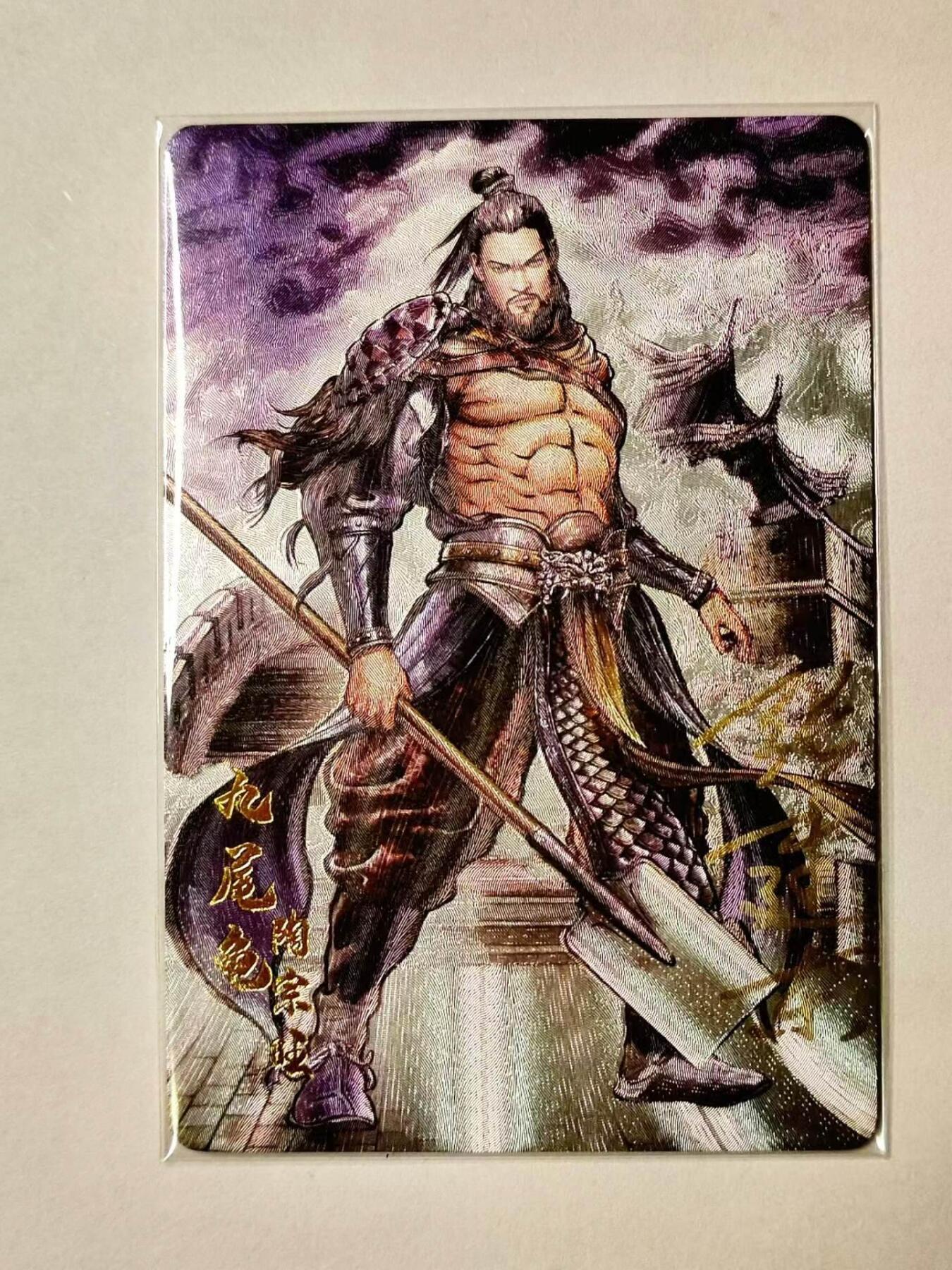 龙虎卡牌第IV场（本店因积压的寄存商品过多，故不再提供寄存服务） 亲签粗闪卡 九尾龟陶宗旺 张建东水浒 卡德曼