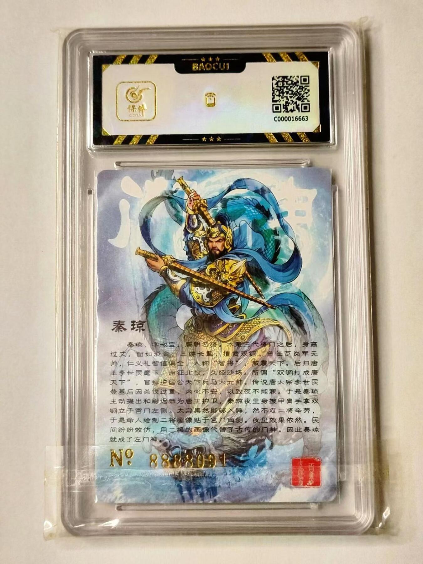 龙虎卡牌第IV场（本店因积压的寄存商品过多，故不再提供寄存服务） 编号评级卡 门神秦琼 编号8888091 百里新艺隋唐