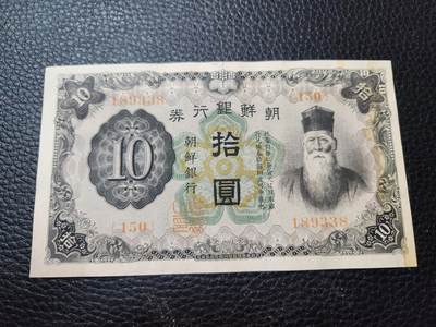 20240920纸币专场 - 朝鲜银行改造券 1944年10元 长号版 极美品