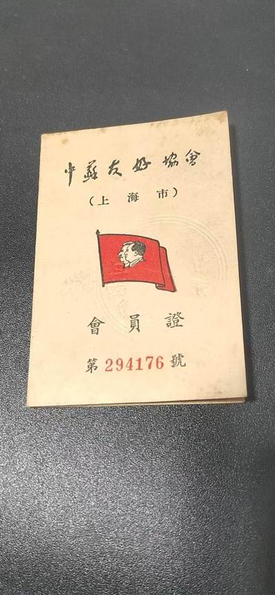 各种纸质红色收藏品、证明 - 中苏友好协会  会员证   上海市   ，五十年代，品相如图，按图发货！