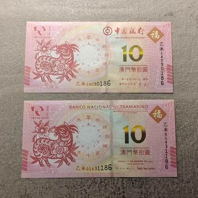 0起1加再包邮-纯粹捡漏拍-361场（纸钞+富兰克林） - 澳门中国银行+大西洋银行生肖羊年20元纪念钞2枚一对一组