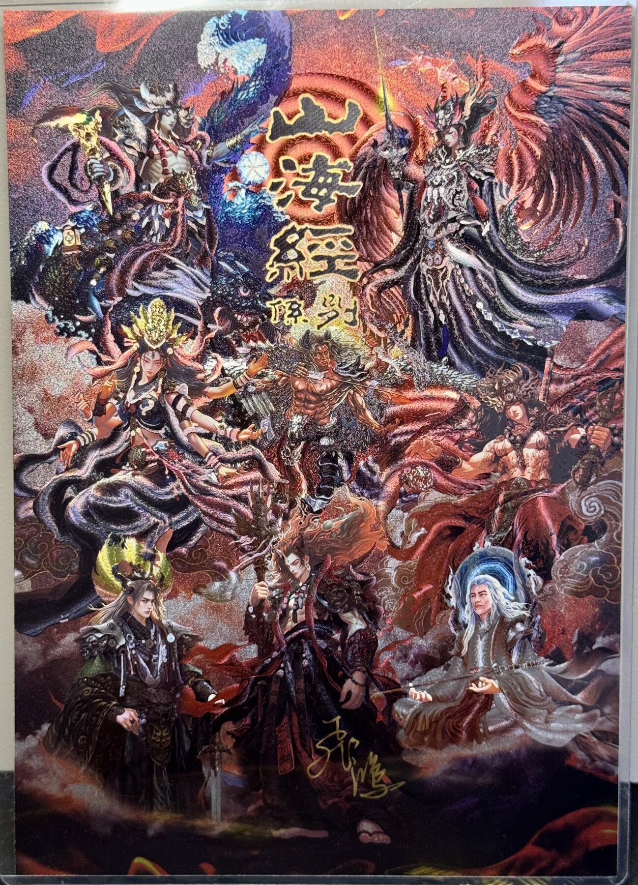 白泽拍卖卡牌手绘专场第7期（故园应露白，凉夜又秋分） 2023 百里卡牌 山海经系列卡头 编号：0040 苍之飞鸿亲签 A4粗闪 卡夹封装
