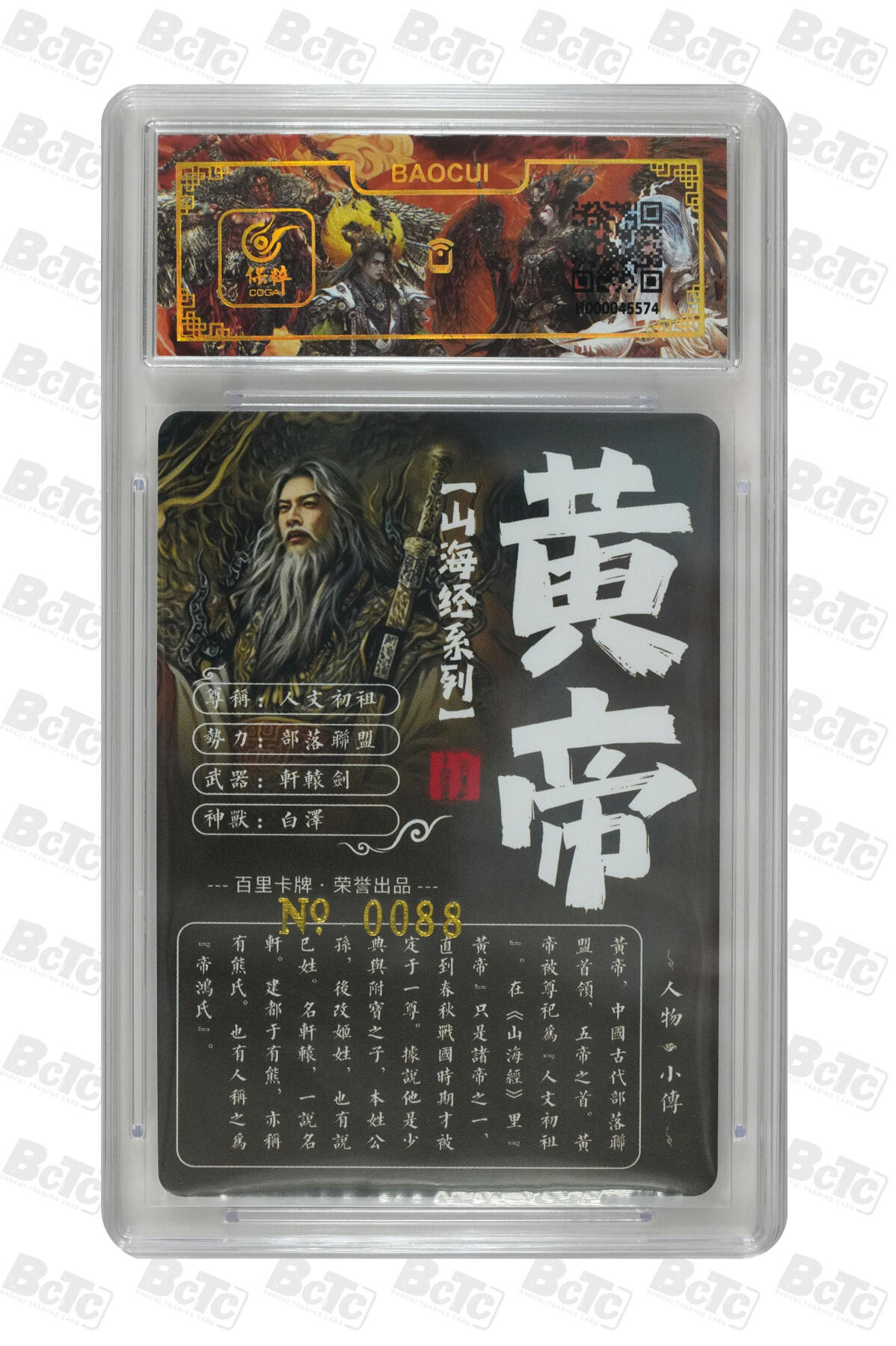 白泽拍卖卡牌手绘专场第7期（故园应露白，凉夜又秋分） 2023 百里卡牌 山海经系列 黄帝 编号：0088 苍之飞鸿亲签 粗闪 保粹评级封装 特标