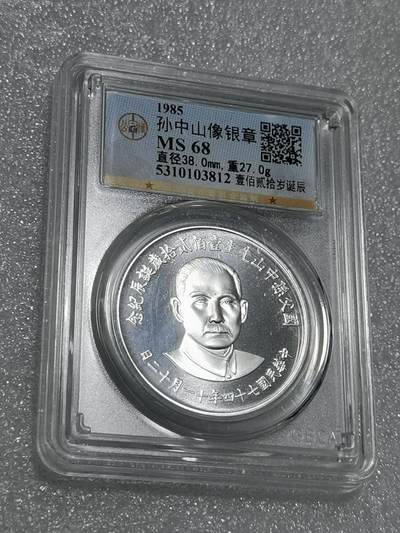 天下钱庄专场欢迎参拍 - 公博评级MS68孙中山诞辰120周年纪念银章