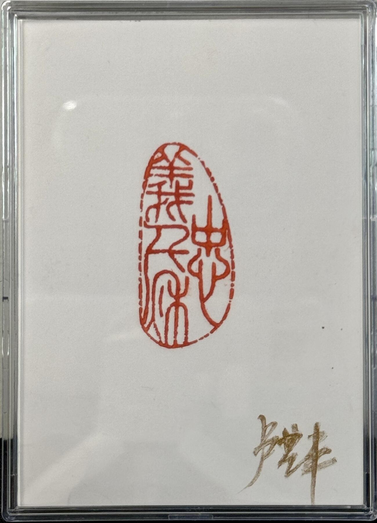 白泽拍卖卡牌手绘专场第7期（故园应露白，凉夜又秋分） 2024 卢艺丰手绘卡 关羽 卢艺丰亲签 卡砖封装