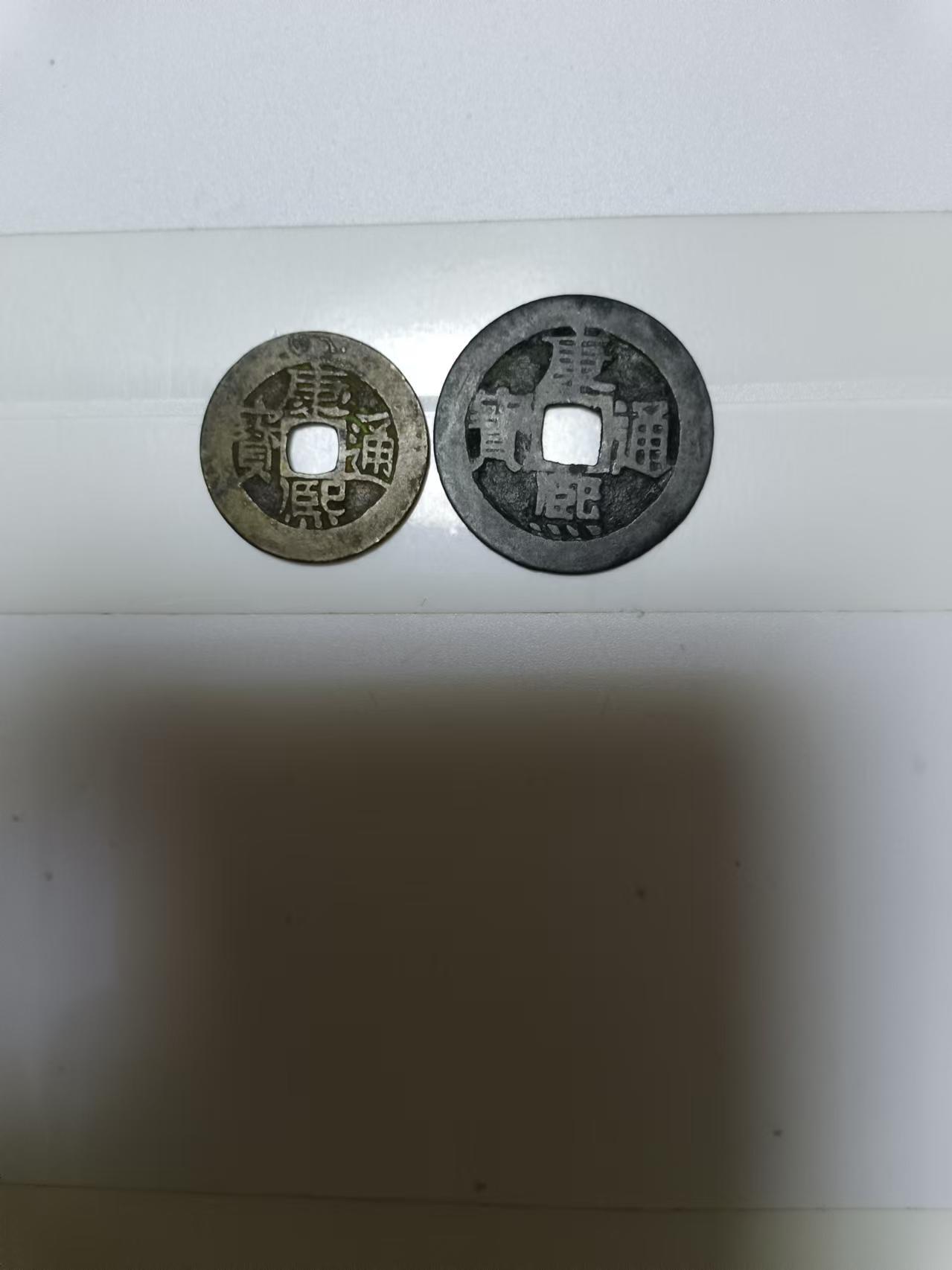 【20240920】非全新硬币和纸币第167场 康熙通宝2枚