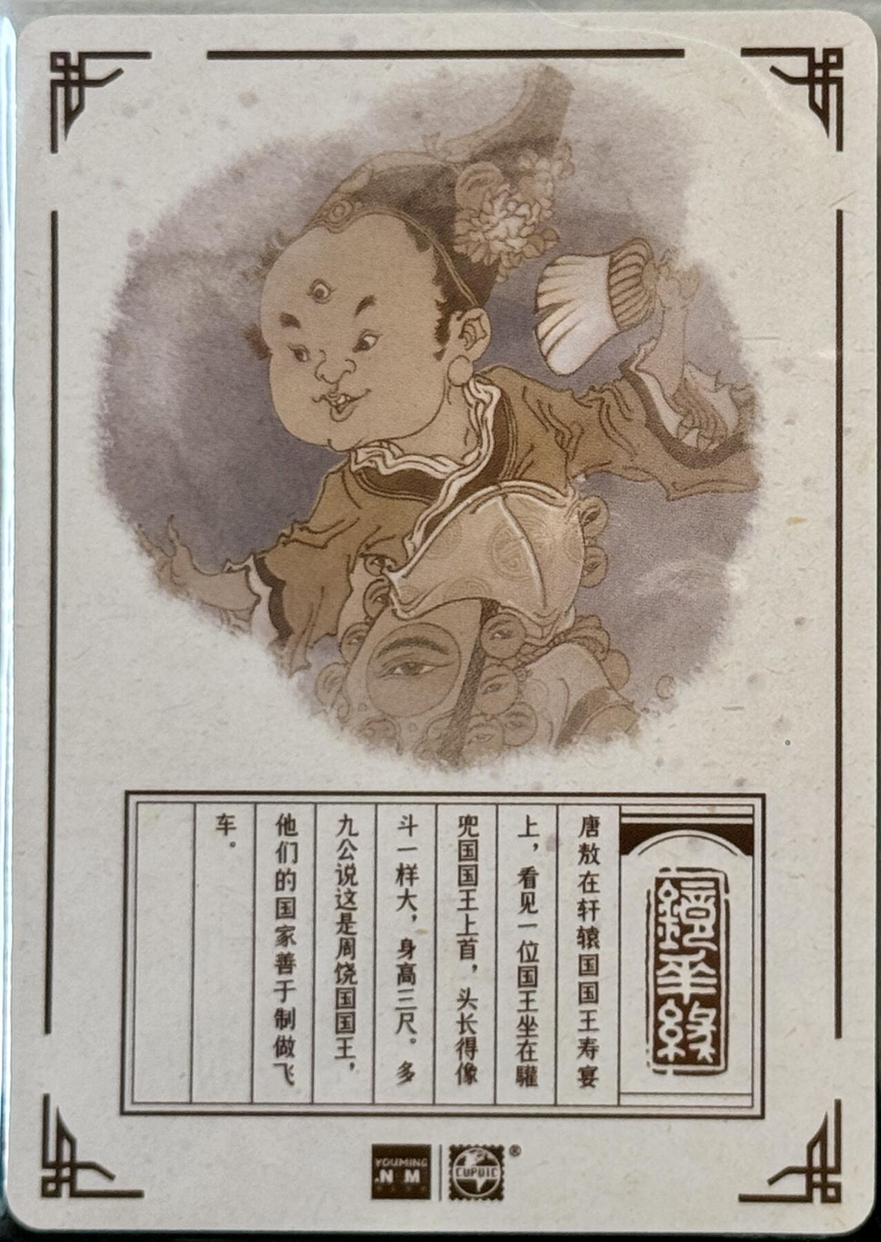 白泽拍卖卡牌手绘专场第7期（故园应露白，凉夜又秋分） 2023 那么有名文化 镜花缘 周饶国 陈岱青亲签 粗闪