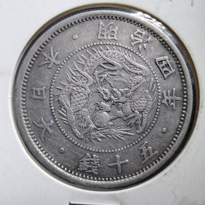 沼泽如烟--第479场 - 明治四年旭日龙五十钱银币