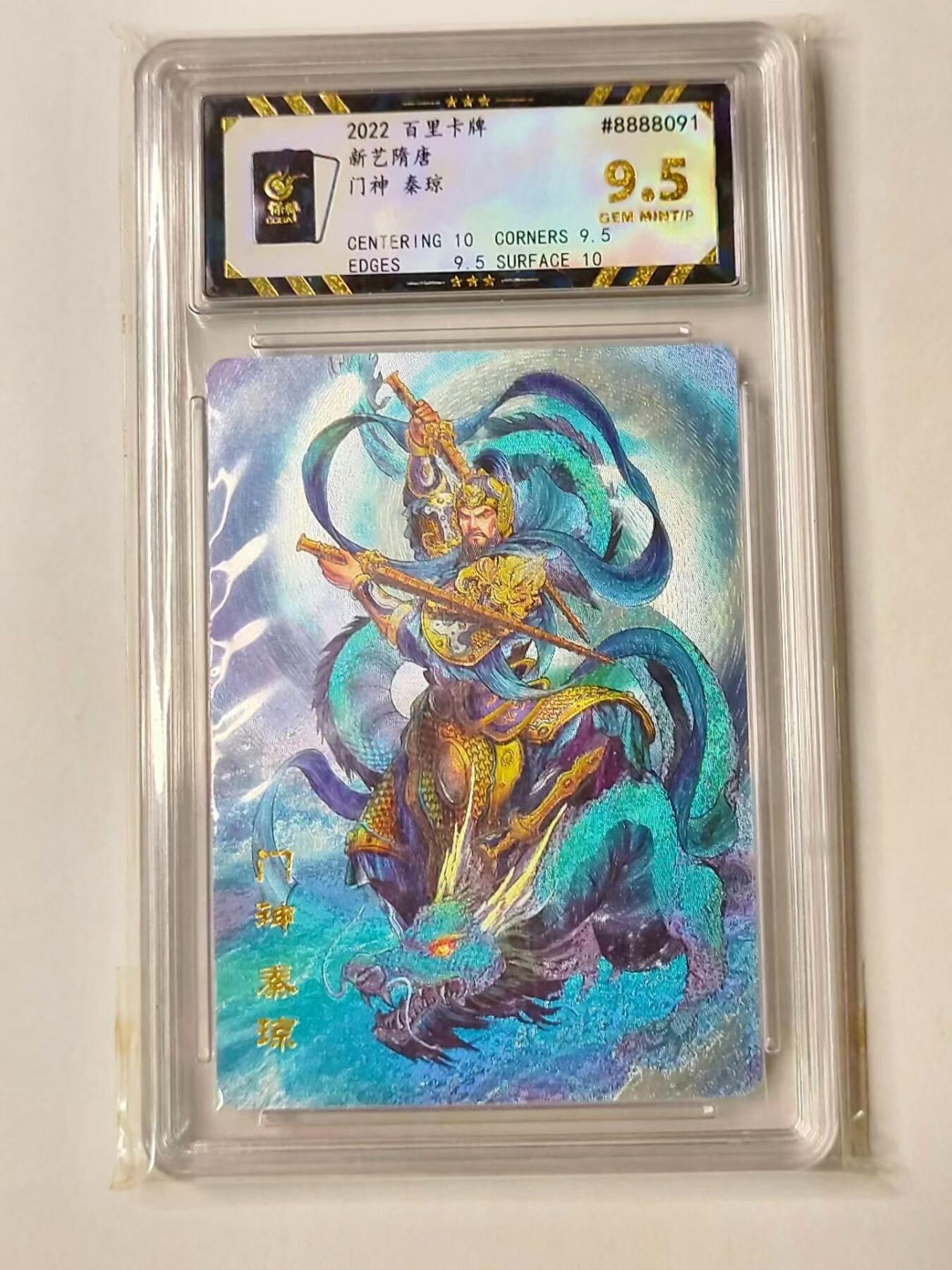 龙虎卡牌第IV场（本店因积压的寄存商品过多，故不再提供寄存服务） 编号评级卡 门神秦琼 编号8888091 百里新艺隋唐