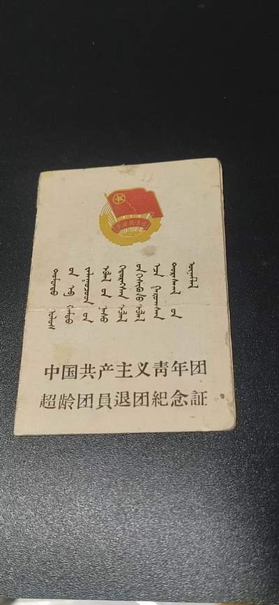 各种藏品大杂烩 - 中国共产主义青年团  超龄团员退团纪念证，1962年，蒙汉双文字，比较少见！品相如图，按图发货