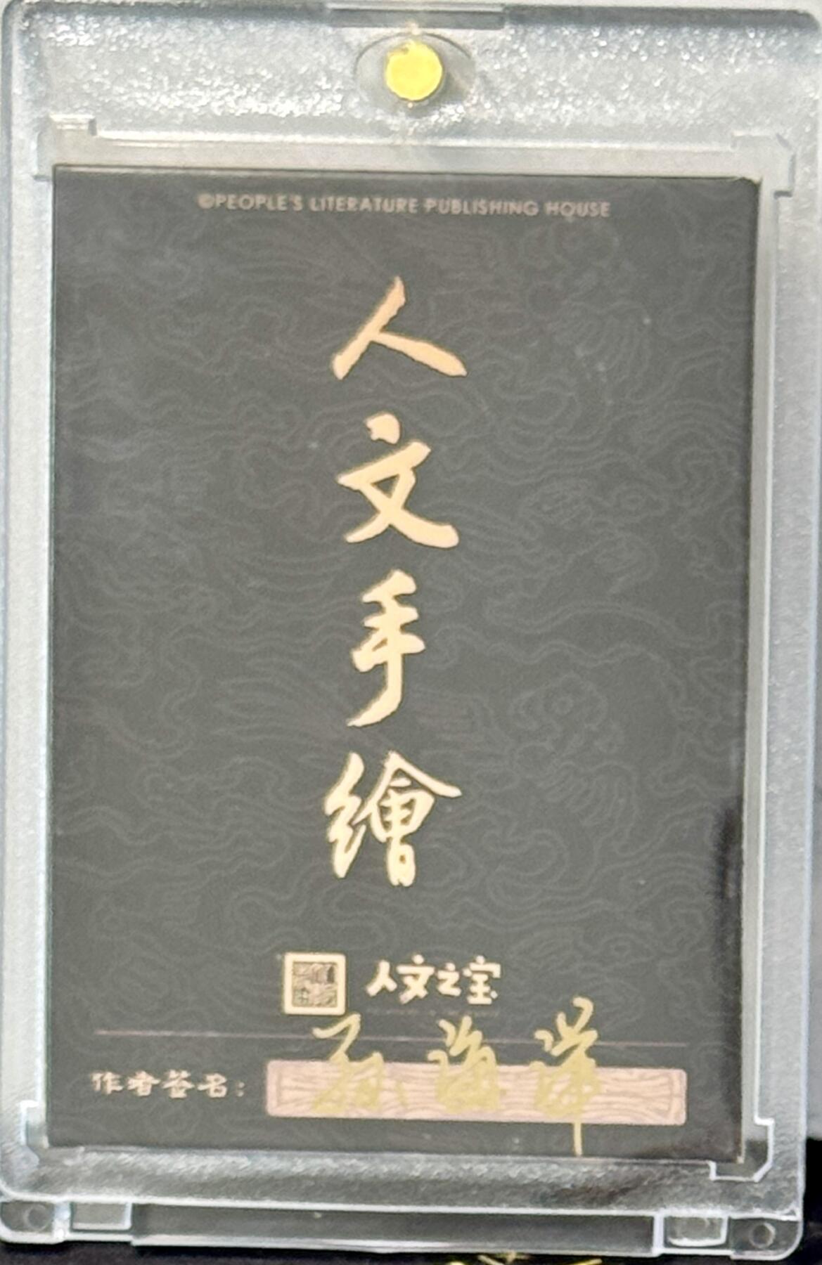 白泽拍卖卡牌手绘专场第7期（故园应露白，凉夜又秋分） 2024 人文手绘卡 李白 孙海洋亲签 卡砖封装