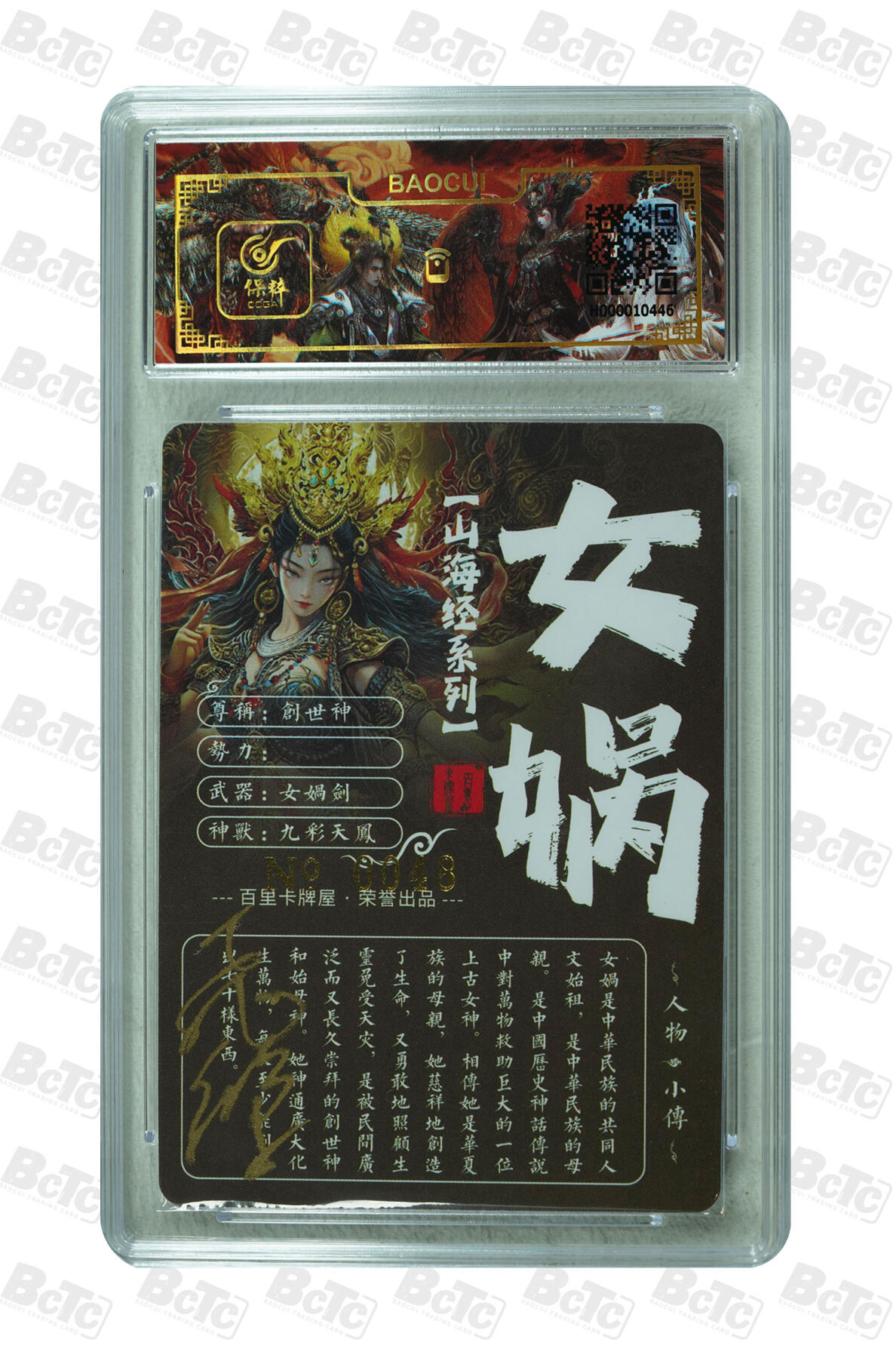 白泽拍卖卡牌手绘专场第7期（故园应露白，凉夜又秋分） 2023 百里卡牌 山海经系列 女娲 编号：0048 苍之飞鸿亲签 粗闪 保粹评级封装 特标