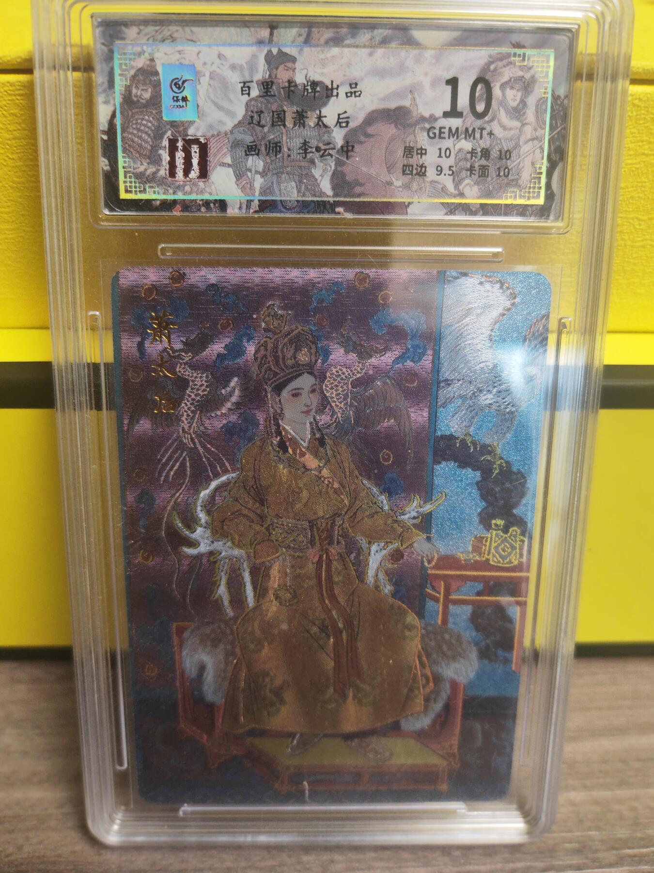 阳大大卡牌超级大甩拍第17期（持续收拍品，进群福利早知道） 李云中  辽国萧太后评级卡 极限10分 稀缺