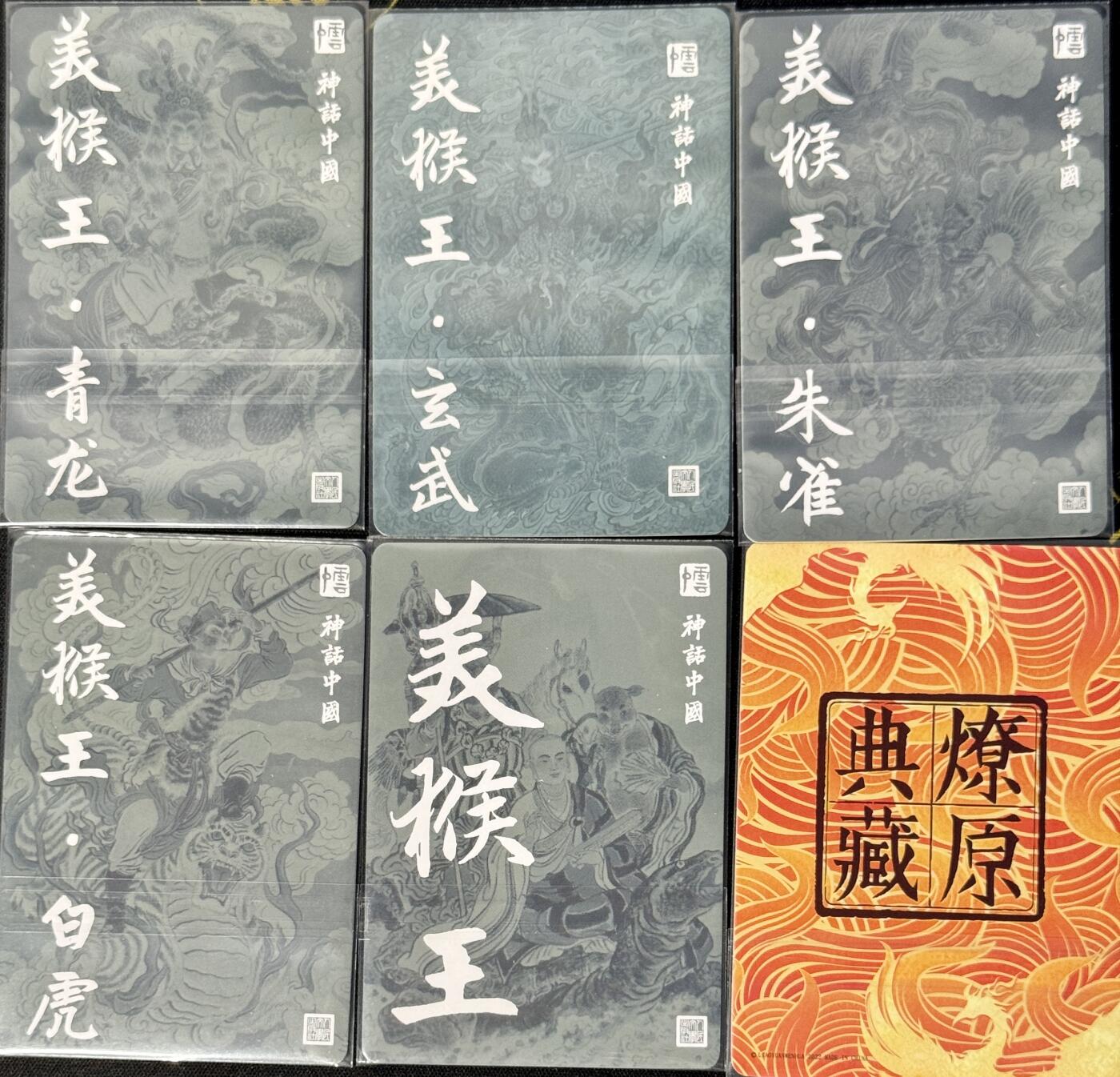 白泽拍卖卡牌手绘专场第7期（故园应露白，凉夜又秋分） 2022 人文社 神话中国 五猴5张 粗闪 燎原典藏 齐天大圣 彩闪