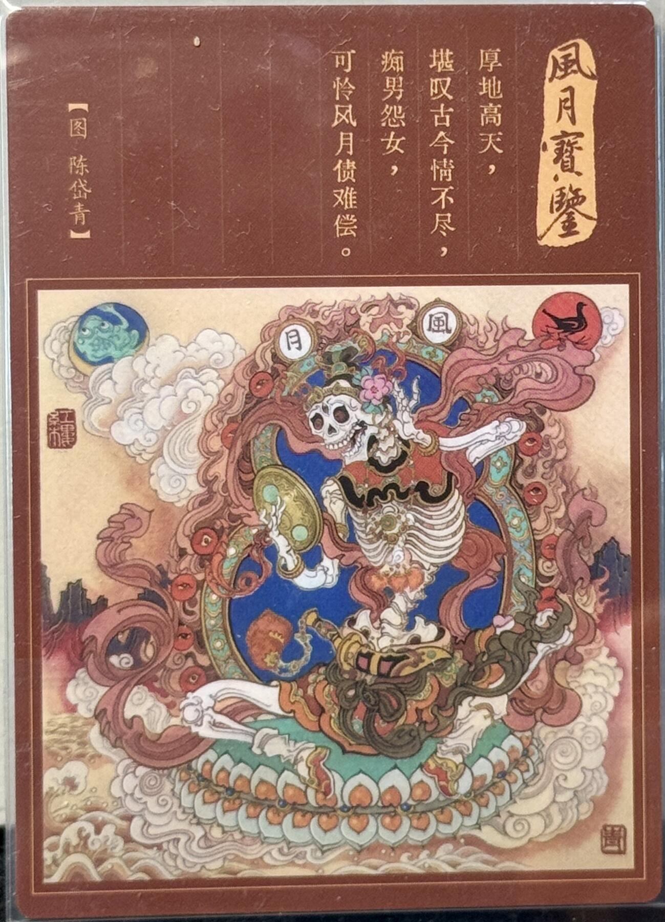 白泽拍卖卡牌手绘专场第7期（故园应露白，凉夜又秋分） 2022 九轩文化 绝代风华特卡 风月宝鉴（铜镜）粗闪 卡夹封装