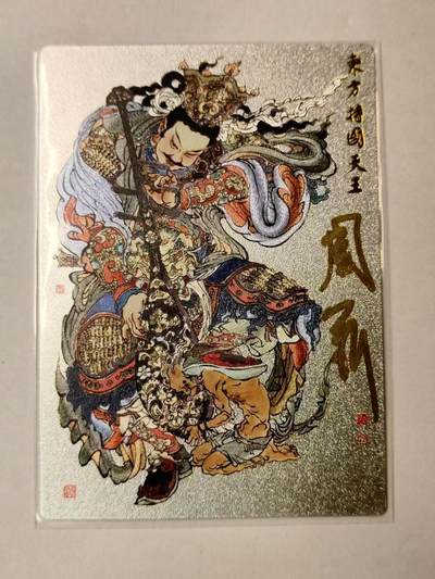 龙虎卡牌第IV场（本店因积压的寄存商品过多，故不再提供寄存服务） - 亲签编号粗闪卡 周一新 持国天王 编号71