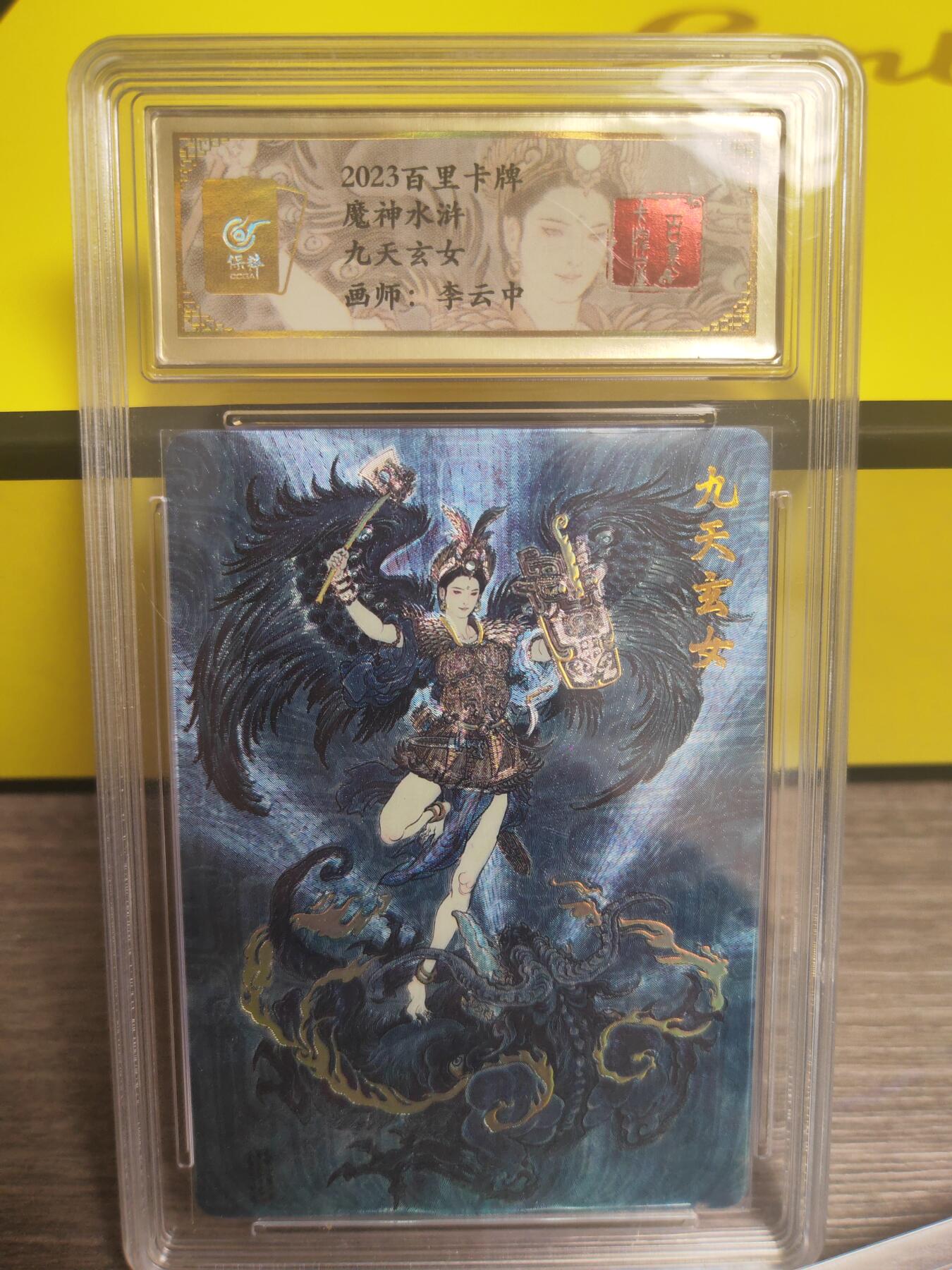 阳大大卡牌超级大甩拍第17期（持续收拍品，进群福利早知道） 李云中 九天玄女 冷烫评级卡 非常漂亮