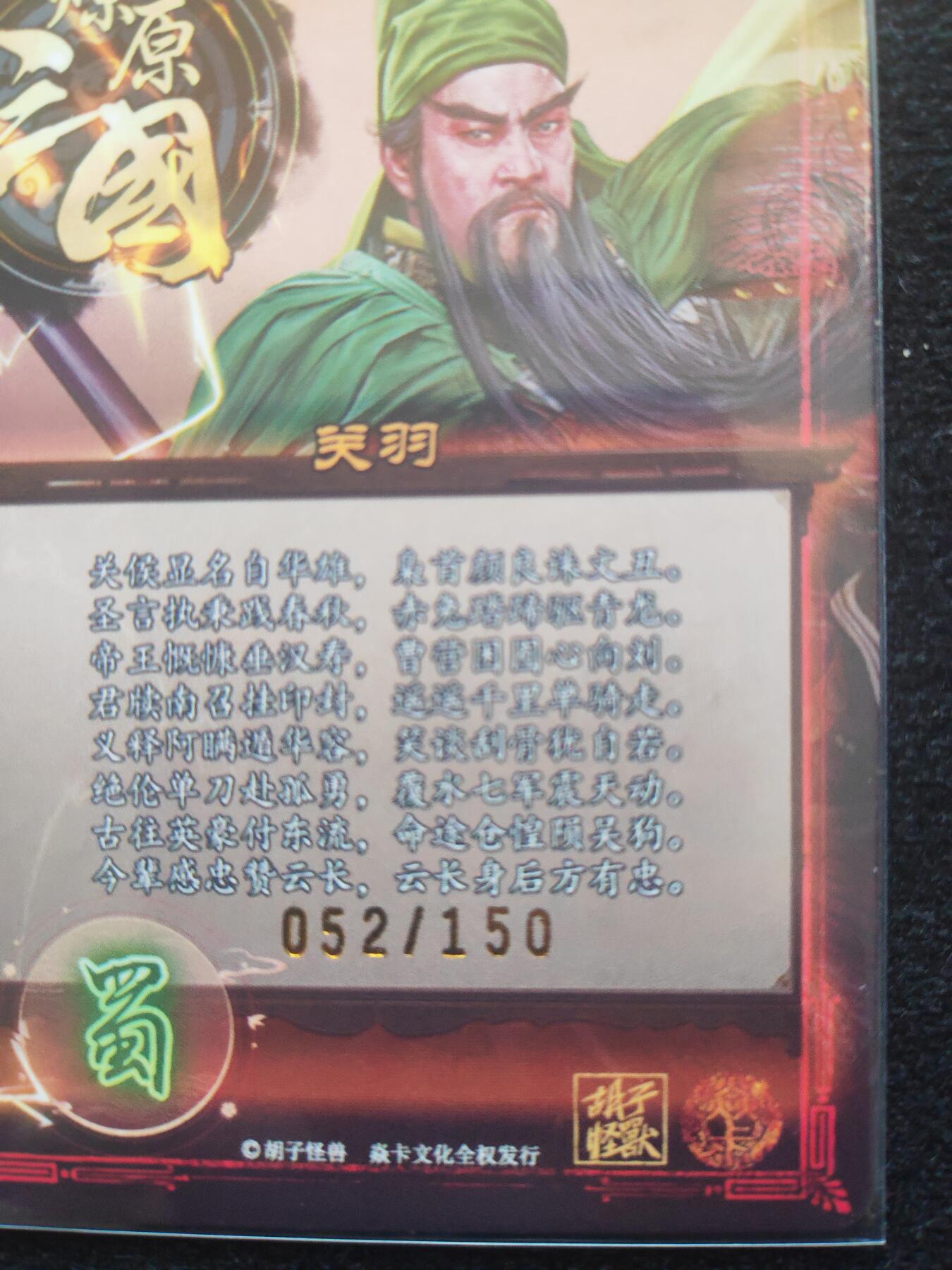 阳大大卡牌超级大甩拍第17期（持续收拍品，进群福利早知道） 燎原三国胡子怪兽关羽粗闪 编号52边露银