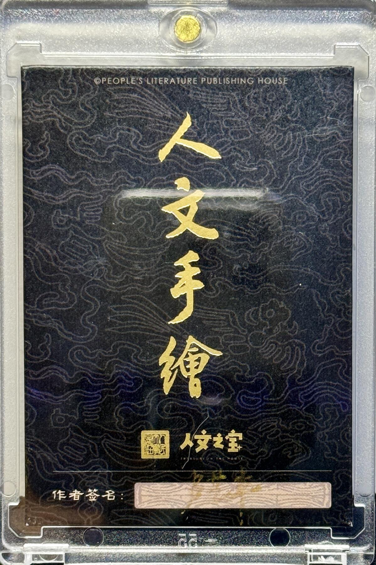 白泽拍卖卡牌手绘专场第7期（故园应露白，凉夜又秋分） 2024 人文社手绘卡 扈三娘 卢艺丰亲签