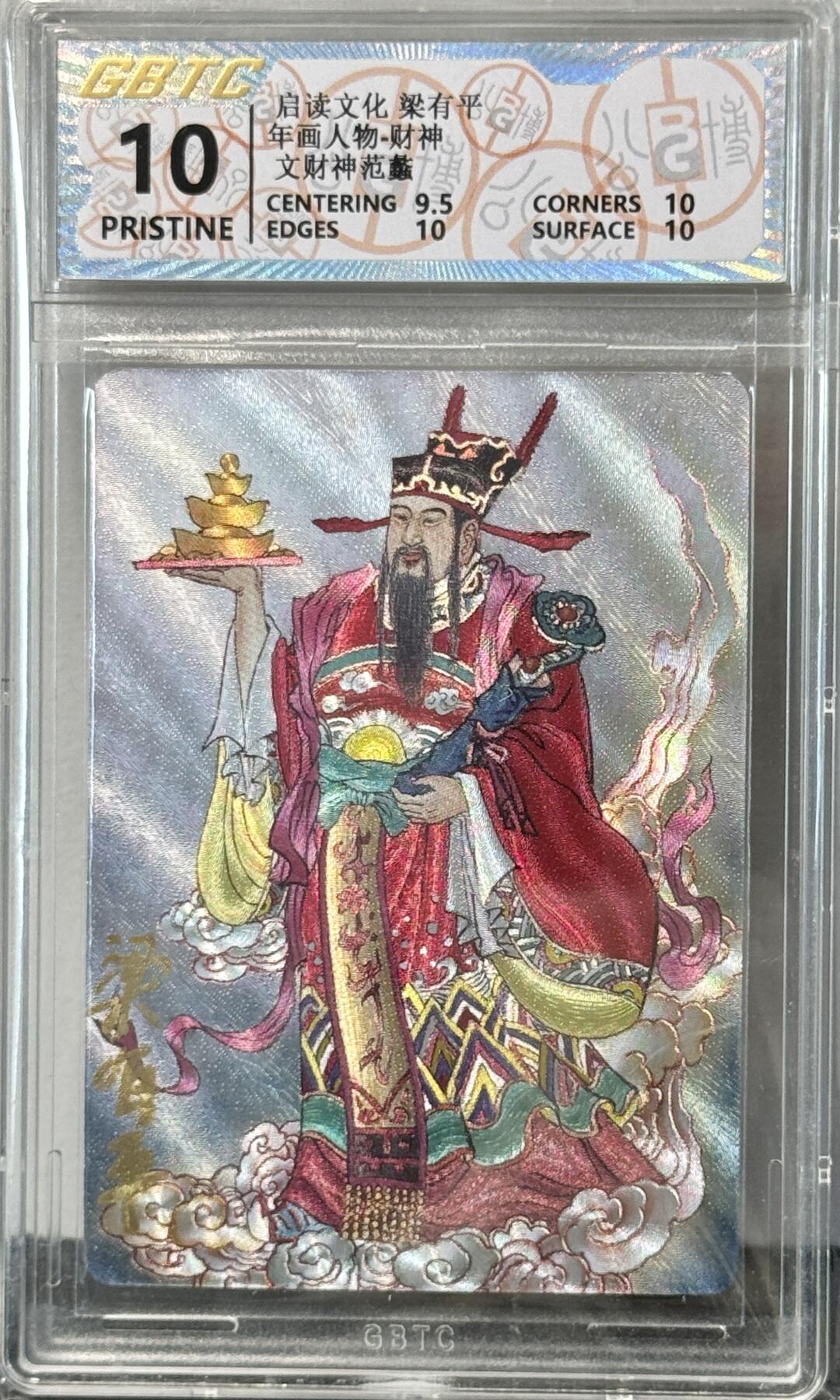 白泽拍卖卡牌手绘专场第7期（故园应露白，凉夜又秋分） 2024 启读文化 年画人物 文财神范蠡 梁有平亲签 粗闪 公博评级 10分