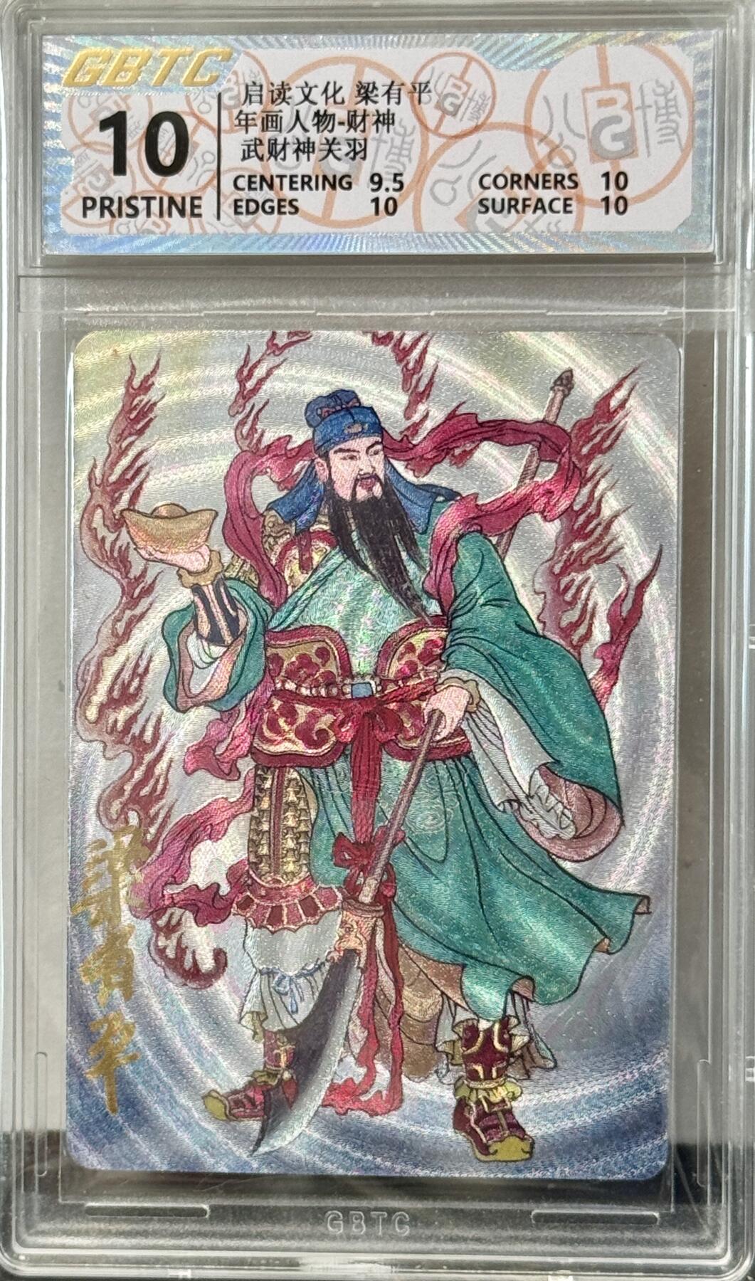 白泽拍卖卡牌手绘专场第7期（故园应露白，凉夜又秋分） 2024 启读文化 年画人物 武财神关羽 梁有平亲签 粗闪 公博评级 10分
