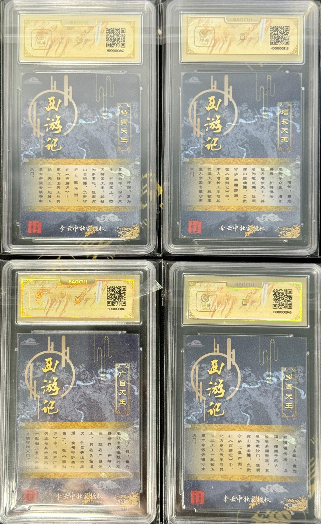 白泽拍卖卡牌手绘专场第7期（故园应露白，凉夜又秋分） 2022 百里卡牌 西游记 李云中四大天王4张 粗闪 保粹评级封装 特标