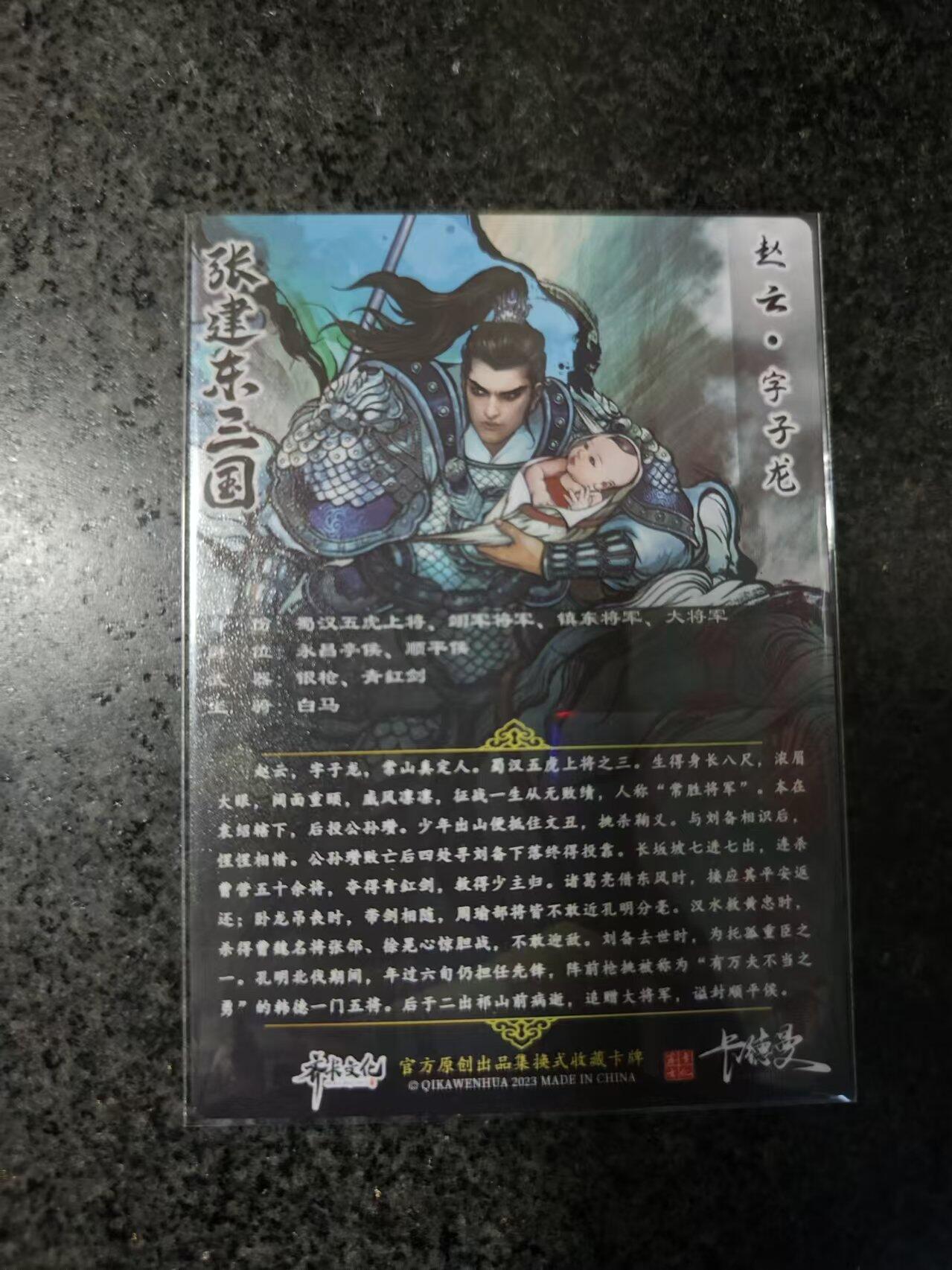 阳大大卡牌超级大甩拍第17期（持续收拍品，进群福利早知道） 张建东水浒盲盒 特赵云 彩粗6.3x8.8