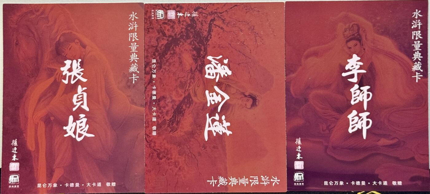 白泽拍卖卡牌手绘专场第7期（故园应露白，凉夜又秋分） 2023 昆仑万象 水浒限量典藏大卡3张 金莲，师师，张贞娘 粗闪