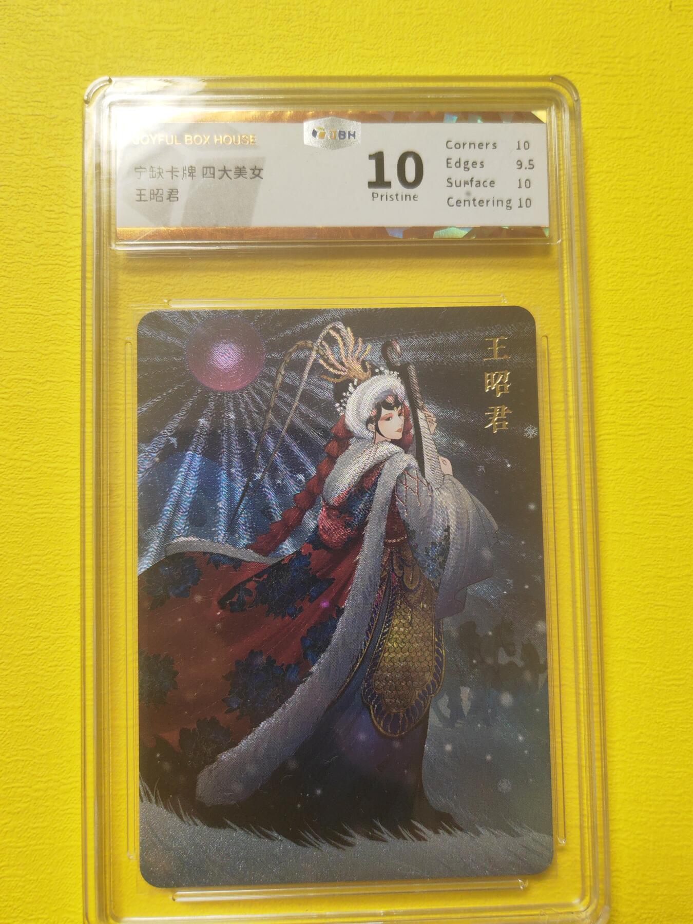 阳大大卡牌超级大甩拍第17期（持续收拍品，进群福利早知道） 宁缺卡牌 四大美女 王昭君    JBH评级极限10分 超级稀缺
