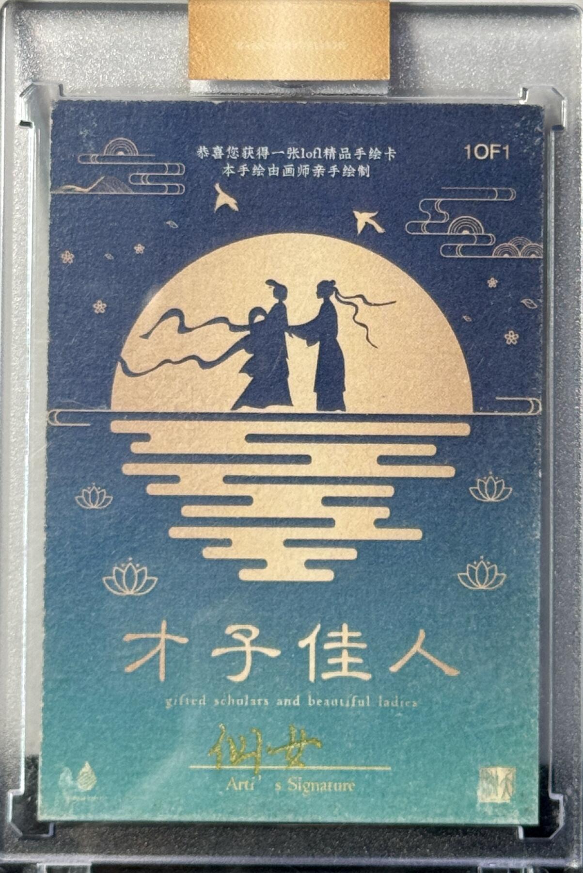 白泽拍卖卡牌手绘专场第7期（故园应露白，凉夜又秋分） 2024 才子佳人系列手绘卡 梁祝 仙女亲签 卡砖封装