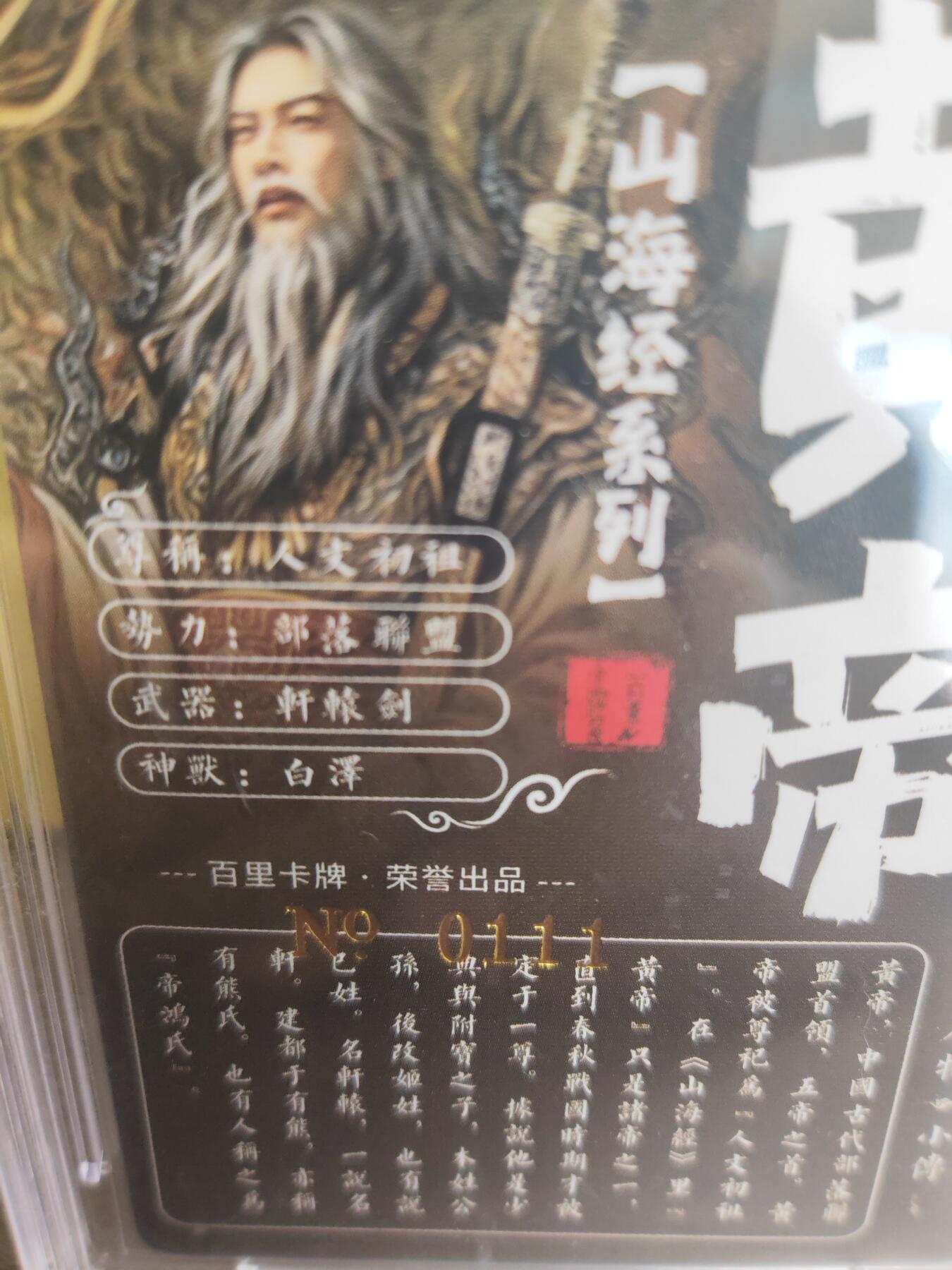 阳大大卡牌超级大甩拍第17期（持续收拍品，进群福利早知道） 【亲签卡】飞鸿山海经  皇帝亲签评级卡 冷烫工艺  编号111  豹子极品